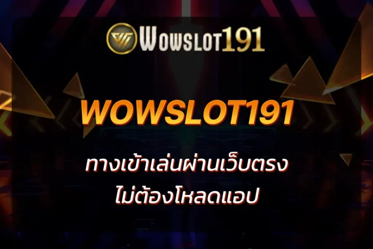 wowslot191 ทางเข้า