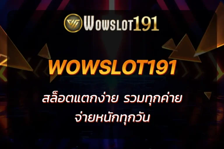 wowslot191 สล็อต