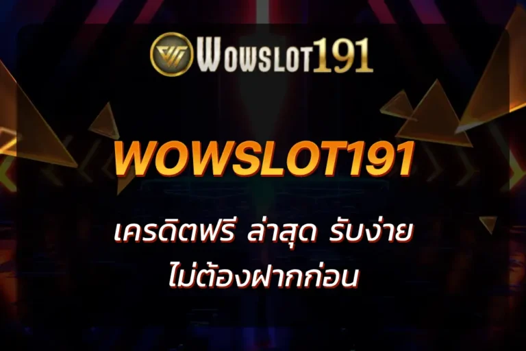 wowslot191 เครดิตฟรี